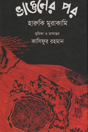 [9789849133476] ভাঙনের পর