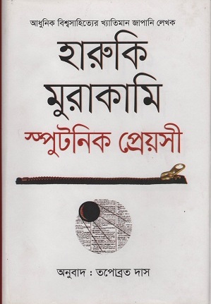 [9789848089040] স্পুটনিক প্রেয়সী