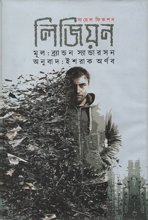 [9789848018422] লিজিয়ন