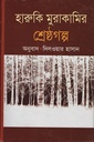 হারুকি মুরাকামির শ্রেষ্ঠগল্প