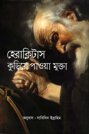 [9789847766140] হেরাক্লিটাস কুড়িয়ে পাওয়া মুক্তা