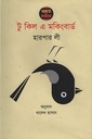 টু কিল এ মকিংবার্ড