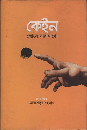 [9789849141167] কেইন