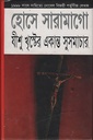 যীশু খৃস্টের একান্ত সুসমাচার