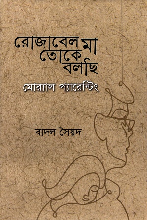 [9789849461135] রোজাবেল মা তোকে বলছি (মোর‌্যাল প্যারেন্টিং)