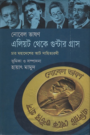 [9847028902456] এলিয়ট থেকে গুন্টার গ্রাস