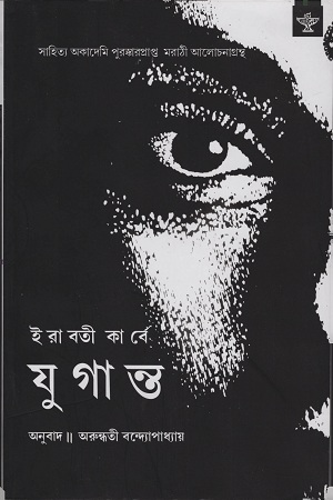 [9788126021826] যুগান্ত