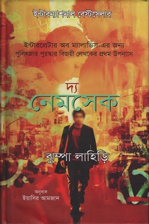 [9848330399] দ্য নেমসেক