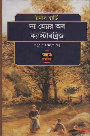 [9789849316930] দ্য মেয়র অব ক্যাস্টারব্রিজ