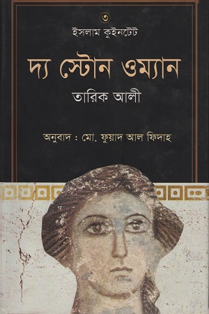 [9789849311881] দ্য স্টোন ওম্যান