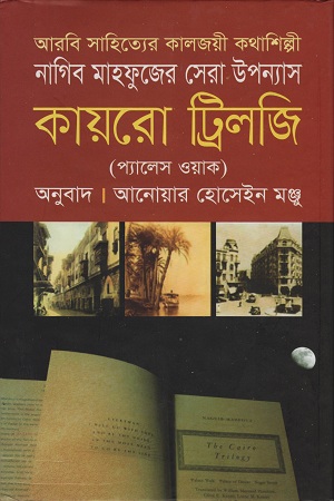 [9789849124993] কায়রো ট্রিলজি ( প্যালেস ওয়াক )