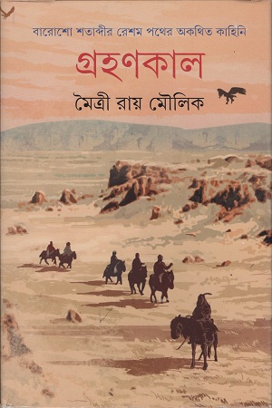 [9789350404713] গ্রহণকাল