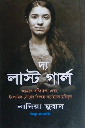 [9789849366249] দ্য লাস্ট গার্ল