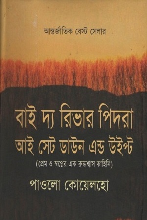 [9789848975916] বাই দ্য রিভার পিদরা আই সেট ডাউন এন্ড উইপ্ট