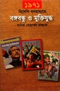 ১৯৭১ বিদেশি গণমাধ্যমে বঙ্গবন্ধু ও মুক্তিযুদ্ধ