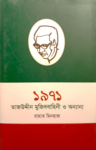 [9789849409175] ১৯৭১ তাজউদ্দীন মুজিববাহিনী ও অন্যান্য