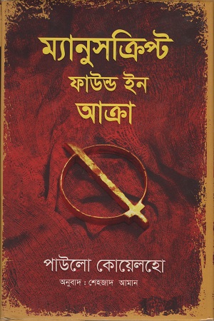 [9789845033145] ম্যানুসক্রিপ্ট ফাউন্ড ইন আক্রা