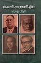 হক-ভাসানী-সোহরাওয়ার্দী-মুজিব