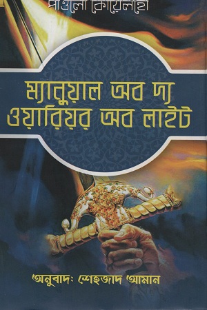 [9789849447740] ম্যানুয়াল অব দ্য ওয়ারিয়র অব লাইট