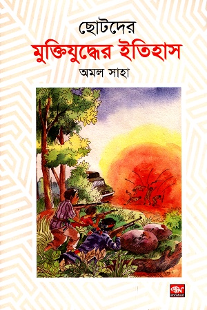 [9789849362531] ছোটদের মুক্তিযুদ্ধের ইতিহাস