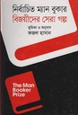 বিজয়ীদের সেরা গল্প