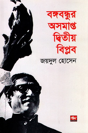 [9789849251422] বঙ্গবন্ধুর  অসমাপ্ত দ্বিতীয়  বিপ্লব