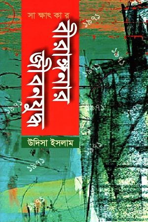 [9789849304548] বীরাঙ্গনার জীবনযুদ্ধ