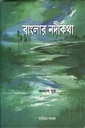 বাংলার নদীকথা