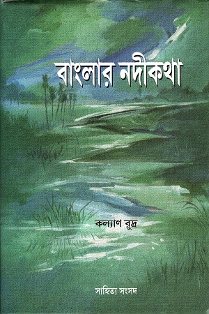 [9788179551415] বাংলার নদীকথা