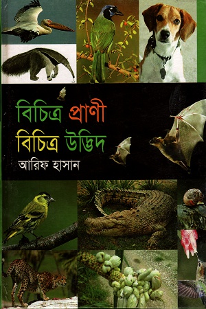 [9843000004798] বিচিত্র প্রাণী বিচিত্র উদ্ভিদ