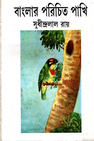 [8172937733] বাংলার পরিচিত পাখি