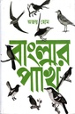 বাংলার পাখি