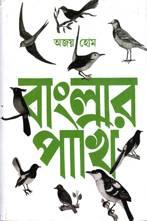 [9788129523259] বাংলার পাখি