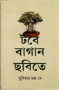 টবে বাগান ছবিতে