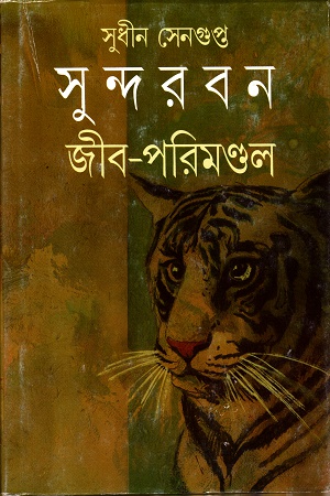 [9788177565065] সুন্দরবন জীব-পরিমণ্ডল