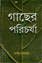 গাছের পরিচর্যা