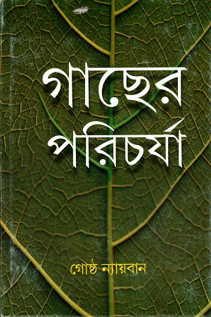 [9788177568219] গাছের পরিচর্যা