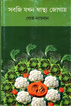 [9788177566543] সবজি যখন স্বাস্থ্য জোগায়