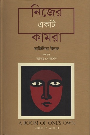 [9789848882436] নিজের একটি কামরা