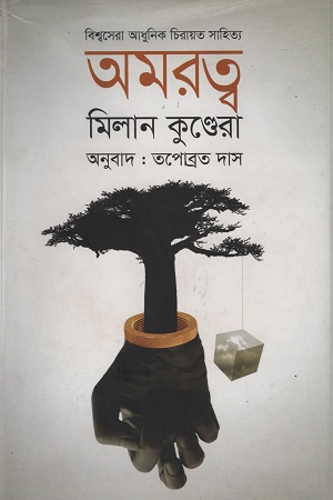 [9789848088593] অমরত্ব