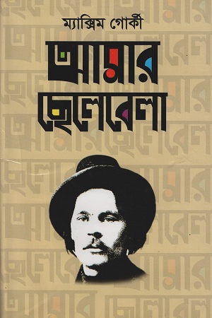 [9847034307573] আমার ছেলেবেলা