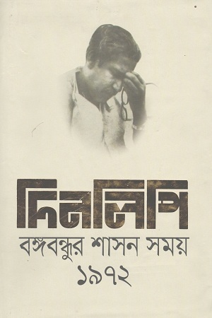 [9789844325067] দিনলিপি বঙ্গবন্ধুর শাসন সময় ১৯৭২