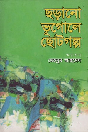 [9789849049630] ছড়ানো ভূগোলে ছোটগল্প