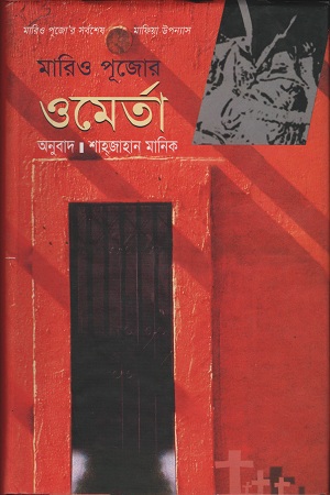 [9847011701165] ওমের্তা