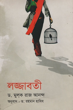 [9789848939192] লজ্জাবতী