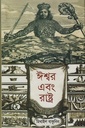 ঈশ্বর এবং রাষ্ট্র