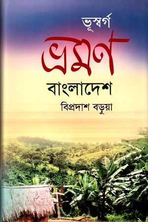 [9847012401163] ভূস্বর্গ ভ্রমণ বাংলাদেশ
