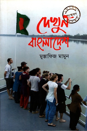 [9789848793442] দেখুন বাংলাদেশ