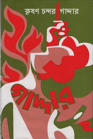 [9789848859810] গাদ্দার