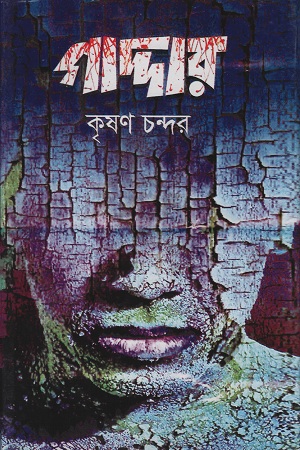 [9789848965535] গাদ্দার